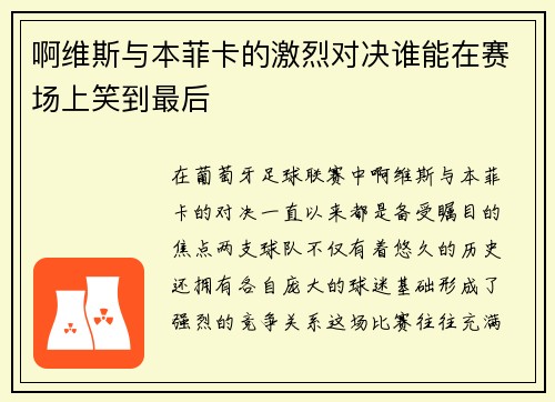 啊维斯与本菲卡的激烈对决谁能在赛场上笑到最后