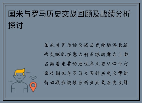 国米与罗马历史交战回顾及战绩分析探讨
