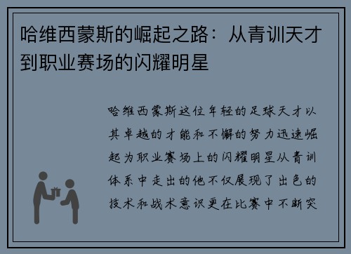 哈维西蒙斯的崛起之路：从青训天才到职业赛场的闪耀明星