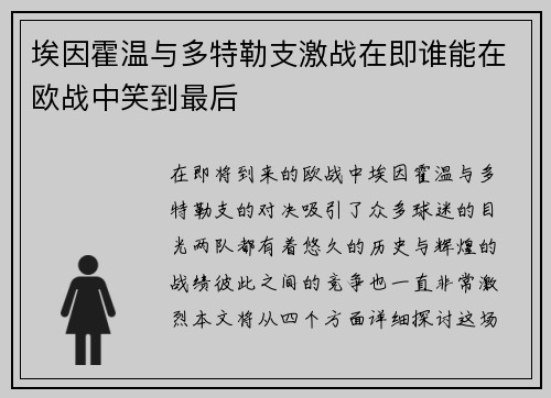 埃因霍温与多特勒支激战在即谁能在欧战中笑到最后