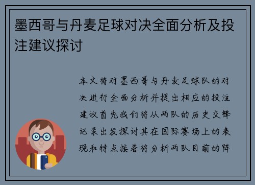 墨西哥与丹麦足球对决全面分析及投注建议探讨