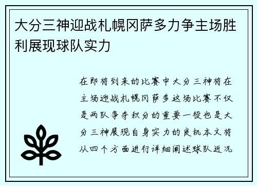 大分三神迎战札幌冈萨多力争主场胜利展现球队实力