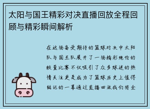 太阳与国王精彩对决直播回放全程回顾与精彩瞬间解析