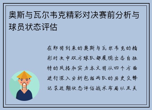 奥斯与瓦尔韦克精彩对决赛前分析与球员状态评估