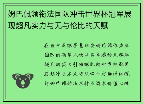 姆巴佩领衔法国队冲击世界杯冠军展现超凡实力与无与伦比的天赋