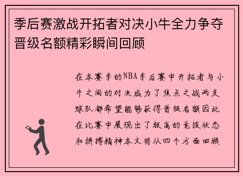 季后赛激战开拓者对决小牛全力争夺晋级名额精彩瞬间回顾