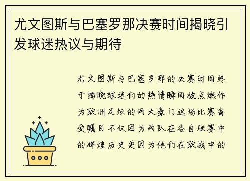 尤文图斯与巴塞罗那决赛时间揭晓引发球迷热议与期待