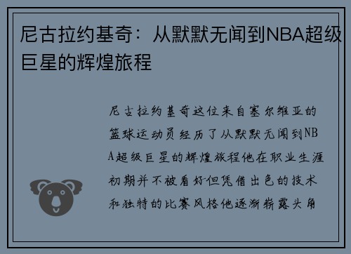 尼古拉约基奇：从默默无闻到NBA超级巨星的辉煌旅程