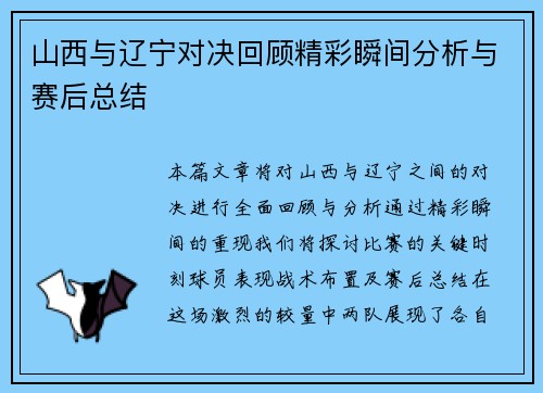 山西与辽宁对决回顾精彩瞬间分析与赛后总结
