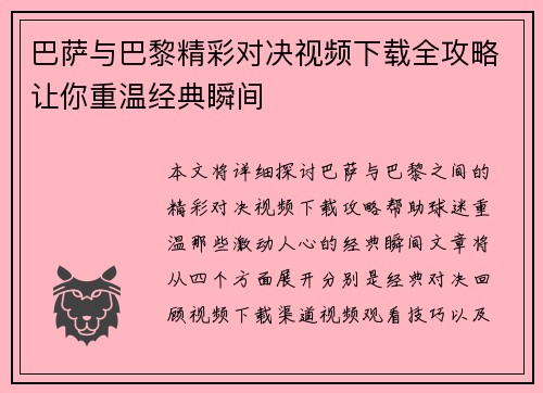 巴萨与巴黎精彩对决视频下载全攻略让你重温经典瞬间