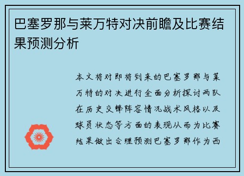巴塞罗那与莱万特对决前瞻及比赛结果预测分析