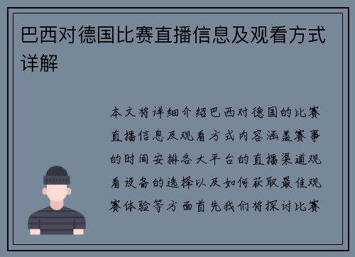 巴西对德国比赛直播信息及观看方式详解
