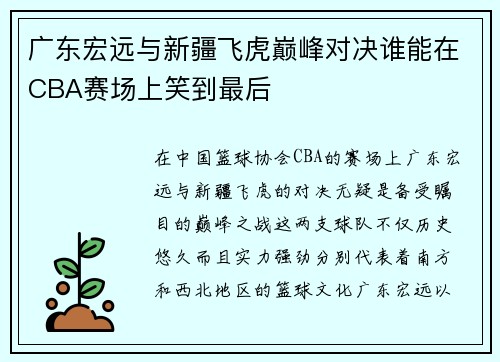 广东宏远与新疆飞虎巅峰对决谁能在CBA赛场上笑到最后