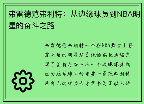 弗雷德范弗利特：从边缘球员到NBA明星的奋斗之路