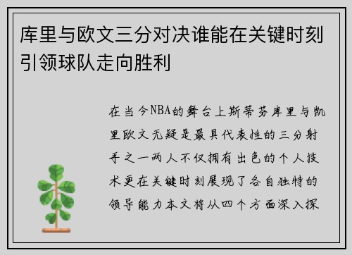 库里与欧文三分对决谁能在关键时刻引领球队走向胜利