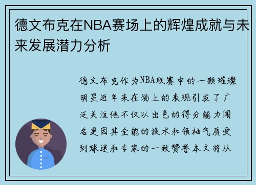 德文布克在NBA赛场上的辉煌成就与未来发展潜力分析