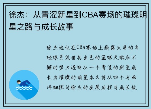 徐杰：从青涩新星到CBA赛场的璀璨明星之路与成长故事