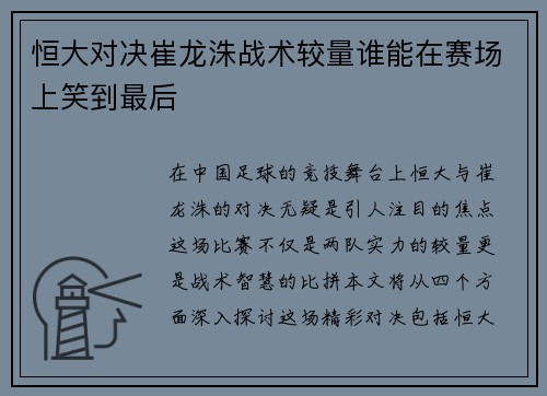 恒大对决崔龙洙战术较量谁能在赛场上笑到最后