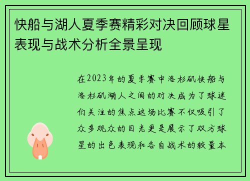 快船与湖人夏季赛精彩对决回顾球星表现与战术分析全景呈现