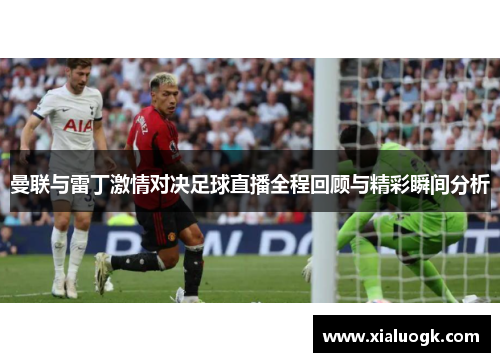 曼联与雷丁激情对决足球直播全程回顾与精彩瞬间分析