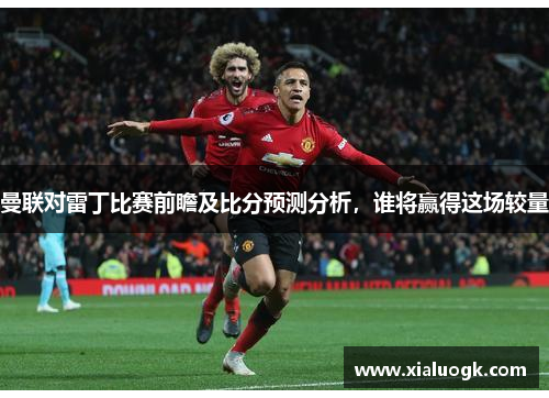 曼联对雷丁比赛前瞻及比分预测分析，谁将赢得这场较量