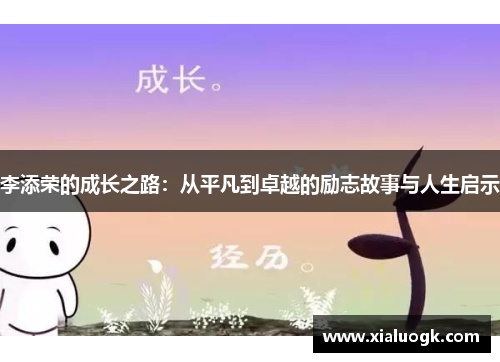 李添荣的成长之路：从平凡到卓越的励志故事与人生启示