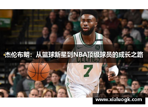 杰伦布朗：从篮球新星到NBA顶级球员的成长之路