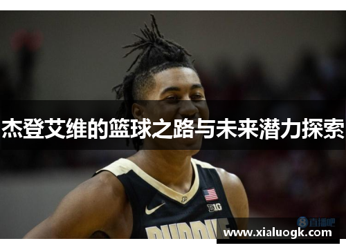 杰登艾维的篮球之路与未来潜力探索