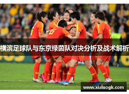 横滨足球队与东京绿茵队对决分析及战术解析