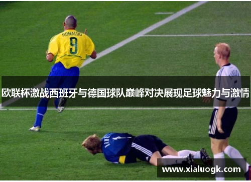 欧联杯激战西班牙与德国球队巅峰对决展现足球魅力与激情