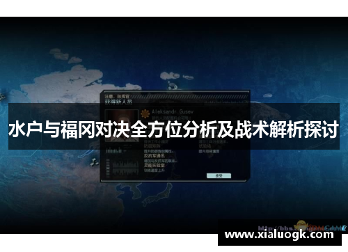 水户与福冈对决全方位分析及战术解析探讨