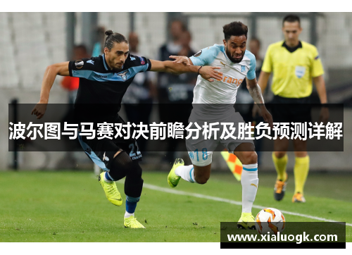 波尔图与马赛对决前瞻分析及胜负预测详解