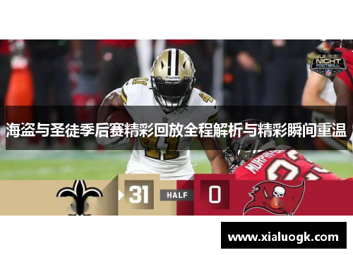 海盗与圣徒季后赛精彩回放全程解析与精彩瞬间重温
