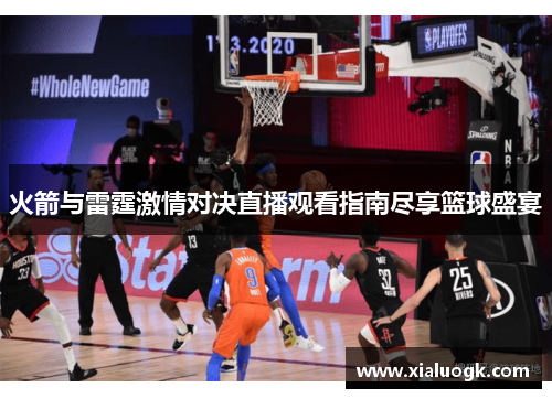 火箭与雷霆激情对决直播观看指南尽享篮球盛宴