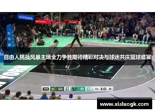自由人挑战风暴主场全力争胜期待精彩对决与球迷共庆篮球盛宴